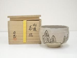 柴田好寛造　御題茶碗（共箱）